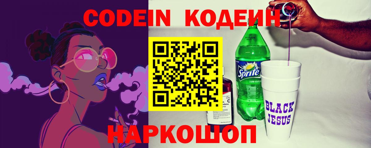 Шебекино  Кодеиновый сироп Lean Purple Drank  Кодеин напиток Lean (лин)  Вход с VPN 